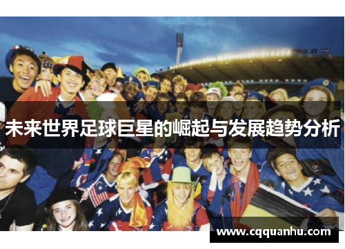 未来世界足球巨星的崛起与发展趋势分析