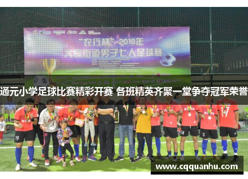 通元小学足球比赛精彩开赛 各班精英齐聚一堂争夺冠军荣誉