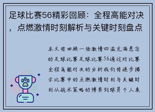 足球比赛56精彩回顾：全程高能对决，点燃激情时刻解析与关键时刻盘点