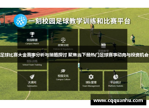 足球比赛大金赛事分析与策略探讨 聚焦当下最热门足球赛事动向与投资机会