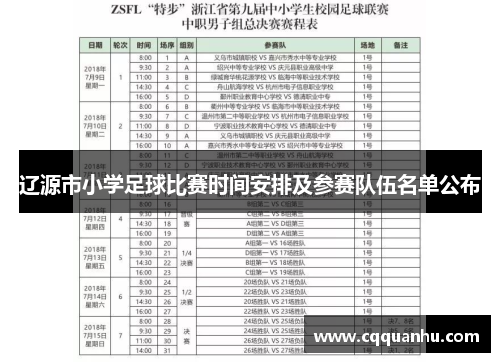 辽源市小学足球比赛时间安排及参赛队伍名单公布