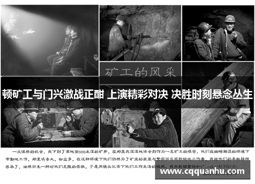 顿矿工与门兴激战正酣 上演精彩对决 决胜时刻悬念丛生