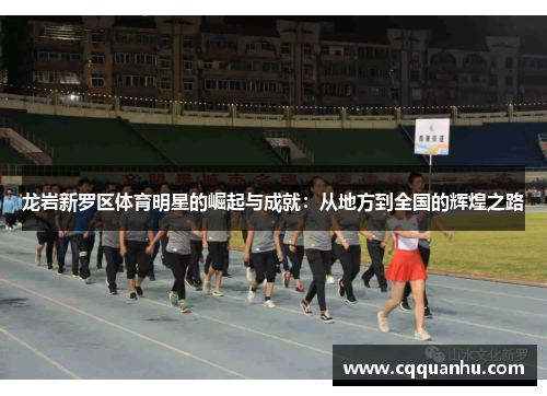 龙岩新罗区体育明星的崛起与成就：从地方到全国的辉煌之路