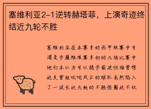 塞维利亚2-1逆转赫塔菲，上演奇迹终结近九轮不胜