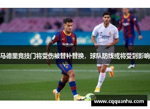 马德里竞技门将受伤被替补替换，球队防线或将受到影响