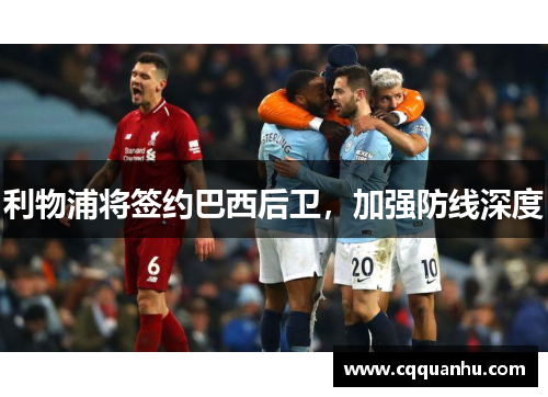 利物浦将签约巴西后卫，加强防线深度