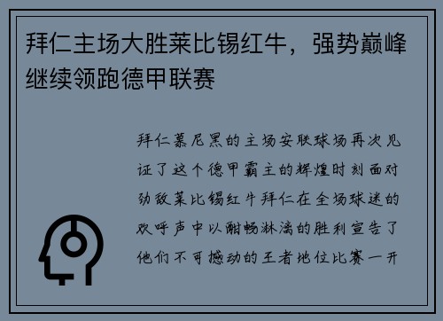 拜仁主场大胜莱比锡红牛，强势巅峰继续领跑德甲联赛
