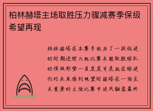 柏林赫塔主场取胜压力骤减赛季保级希望再现