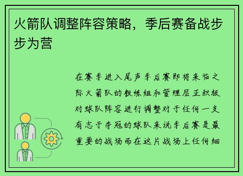 火箭队调整阵容策略，季后赛备战步步为营