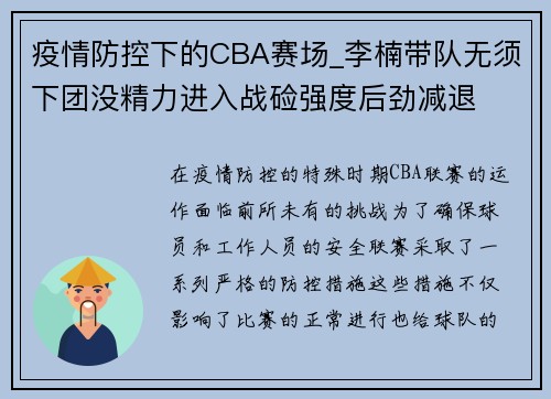 疫情防控下的CBA赛场_李楠带队无须下团没精力进入战硷强度后劲减退