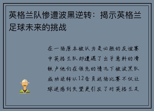 英格兰队惨遭波黑逆转：揭示英格兰足球未来的挑战