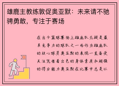 雄鹿主教练敦促奥亚默：未来请不驰骋勇敢，专注于赛场