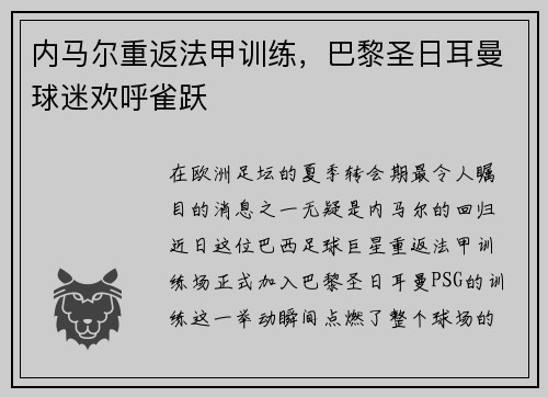 内马尔重返法甲训练，巴黎圣日耳曼球迷欢呼雀跃