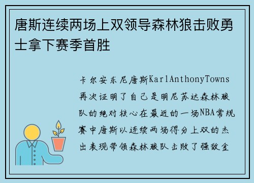 唐斯连续两场上双领导森林狼击败勇士拿下赛季首胜