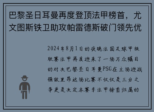 巴黎圣日耳曼再度登顶法甲榜首，尤文图斯铁卫助攻帕雷德斯破门领先优势