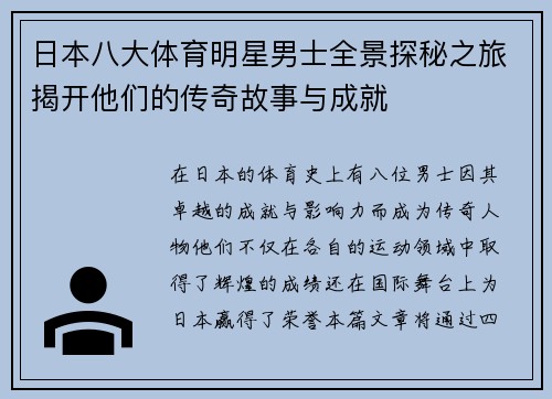 日本八大体育明星男士全景探秘之旅揭开他们的传奇故事与成就