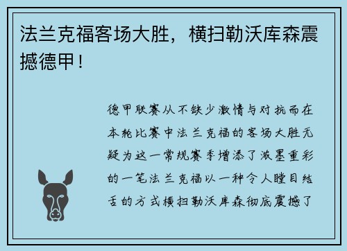 法兰克福客场大胜，横扫勒沃库森震撼德甲！