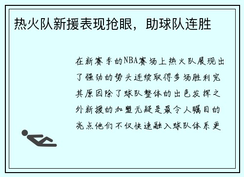 热火队新援表现抢眼，助球队连胜