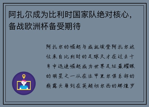 阿扎尔成为比利时国家队绝对核心，备战欧洲杯备受期待