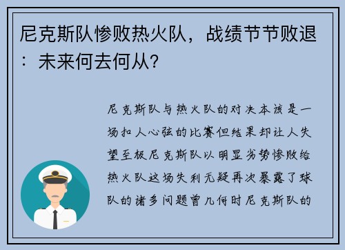 尼克斯队惨败热火队，战绩节节败退：未来何去何从？
