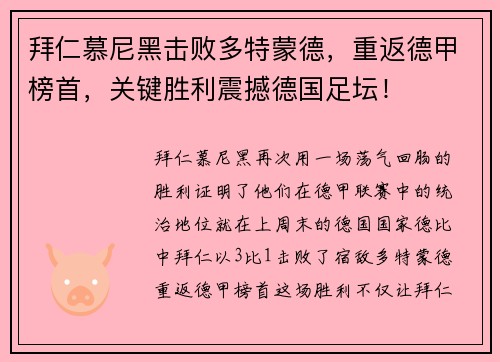 拜仁慕尼黑击败多特蒙德，重返德甲榜首，关键胜利震撼德国足坛！