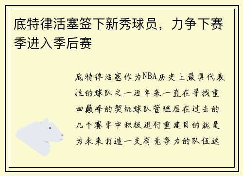 底特律活塞签下新秀球员，力争下赛季进入季后赛