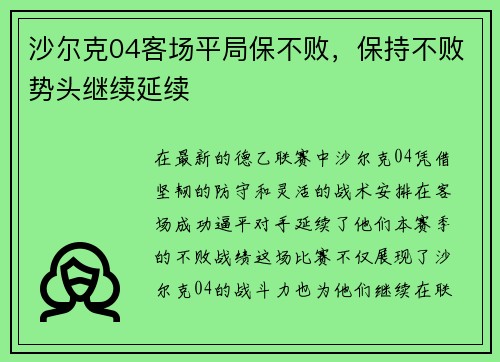 沙尔克04客场平局保不败，保持不败势头继续延续