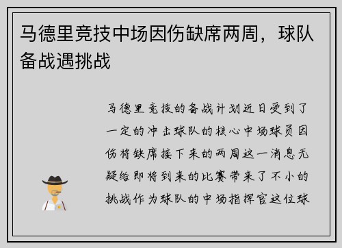 马德里竞技中场因伤缺席两周，球队备战遇挑战