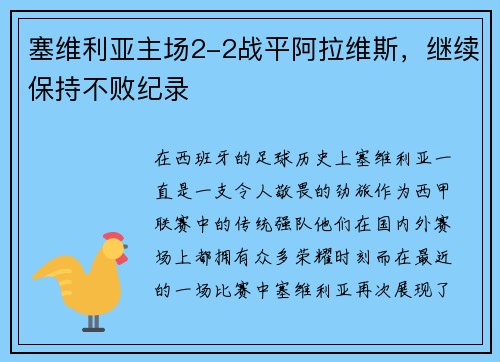 塞维利亚主场2-2战平阿拉维斯，继续保持不败纪录