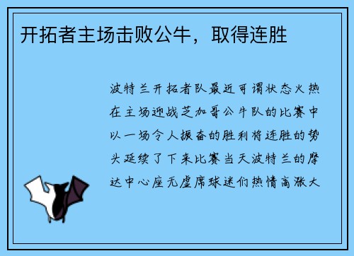 开拓者主场击败公牛，取得连胜