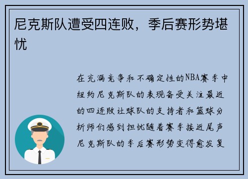 尼克斯队遭受四连败，季后赛形势堪忧