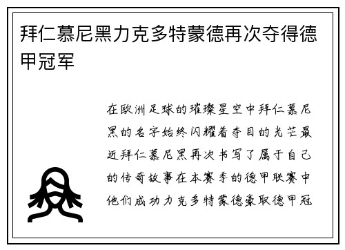 拜仁慕尼黑力克多特蒙德再次夺得德甲冠军