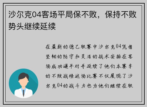 沙尔克04客场平局保不败，保持不败势头继续延续