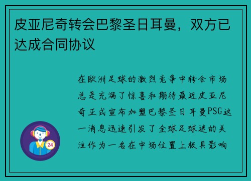 皮亚尼奇转会巴黎圣日耳曼，双方已达成合同协议