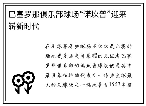 巴塞罗那俱乐部球场“诺坎普”迎来崭新时代