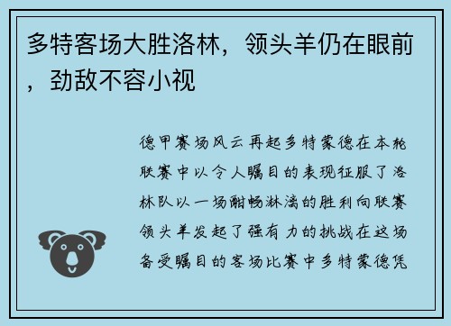 多特客场大胜洛林，领头羊仍在眼前，劲敌不容小视