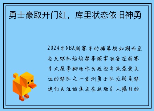 勇士豪取开门红，库里状态依旧神勇