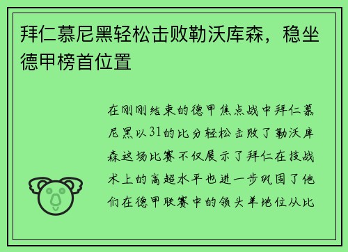 拜仁慕尼黑轻松击败勒沃库森，稳坐德甲榜首位置