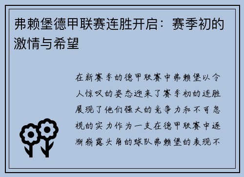 弗赖堡德甲联赛连胜开启：赛季初的激情与希望