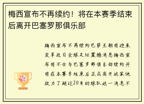 梅西宣布不再续约！将在本赛季结束后离开巴塞罗那俱乐部