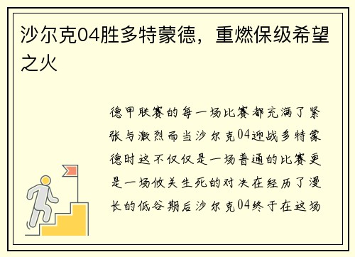 沙尔克04胜多特蒙德，重燃保级希望之火