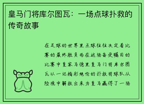 皇马门将库尔图瓦：一场点球扑救的传奇故事