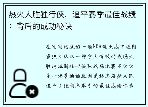 热火大胜独行侠，追平赛季最佳战绩：背后的成功秘诀