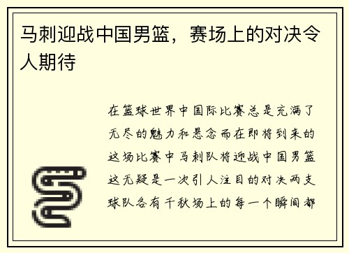 马刺迎战中国男篮，赛场上的对决令人期待