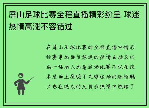 屏山足球比赛全程直播精彩纷呈 球迷热情高涨不容错过