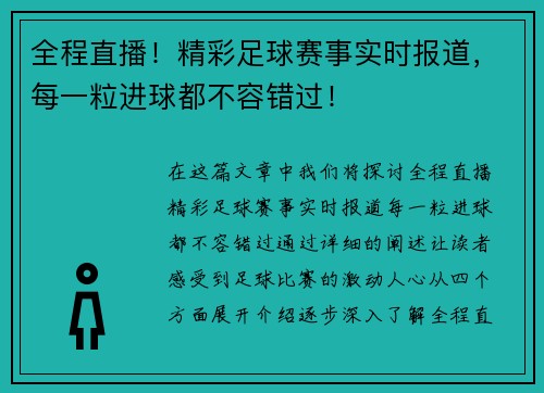 全程直播！精彩足球赛事实时报道，每一粒进球都不容错过！