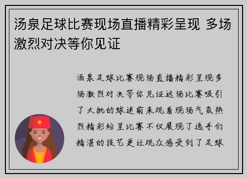 汤泉足球比赛现场直播精彩呈现 多场激烈对决等你见证