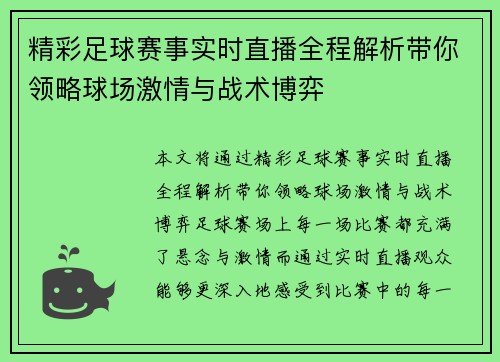精彩足球赛事实时直播全程解析带你领略球场激情与战术博弈
