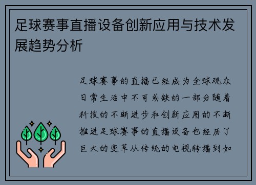 足球赛事直播设备创新应用与技术发展趋势分析